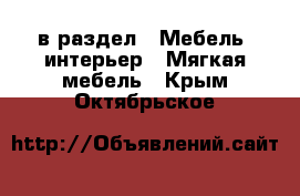  в раздел : Мебель, интерьер » Мягкая мебель . Крым,Октябрьское